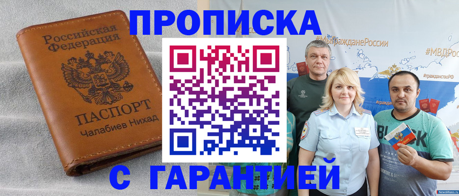 купить прописку в Хабаровске